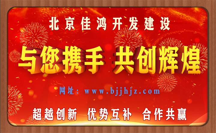 北京佳鴻開發建設有限公司